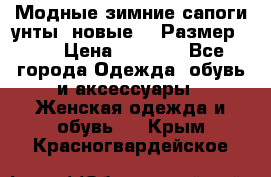 Модные зимние сапоги-унты. новые!!! Размер: 38 › Цена ­ 4 951 - Все города Одежда, обувь и аксессуары » Женская одежда и обувь   . Крым,Красногвардейское